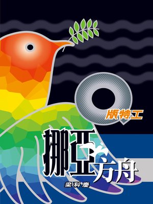 cover image of Q版特工2 挪亞方舟
